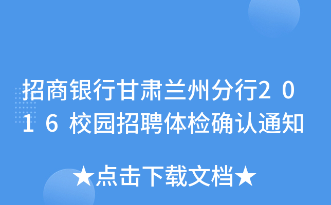 招商银行甘肃兰州分行2016校园招聘体检确认通知