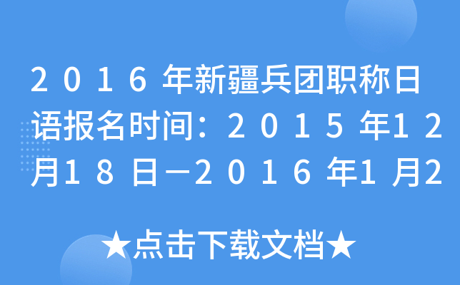 2016年新疆兵团职称日语报名时间：2015年12月18日－2016年1月20日