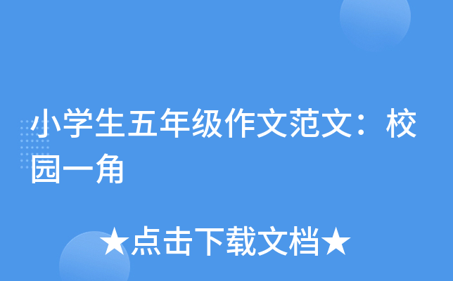 小开云kaiyun(中国)生五年级作文范文：校园一角