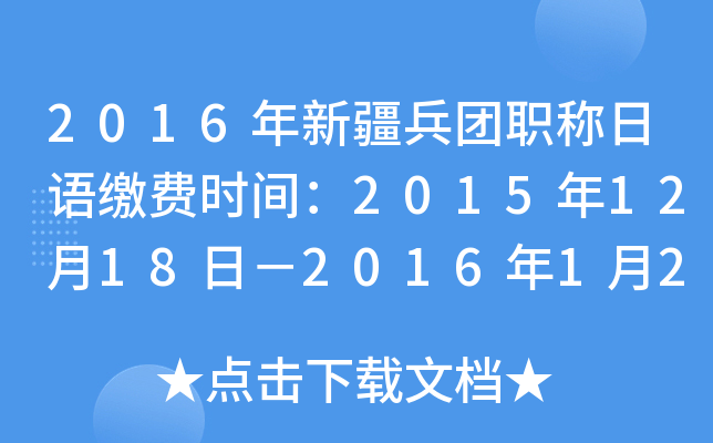 2016年新疆兵团职称日语缴费时间：2015年12月18日－2016年1月20日