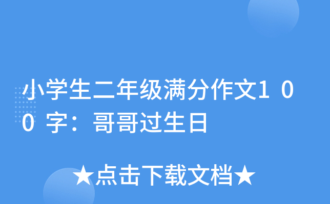 小开云kaiyun(中国)生二年级满分作文100字：哥哥过生日