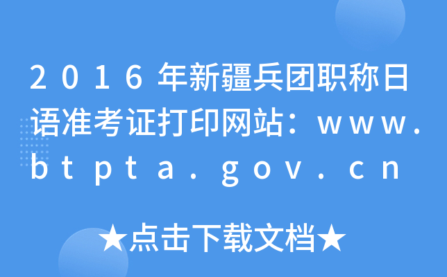 2016年新疆兵团职称日语准考证打印网站：www.btpta.gov.cn