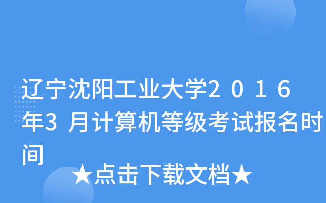 辽宁沈阳工业大开云kaiyun(中国)2016年3月计算机等级考试报名时间
