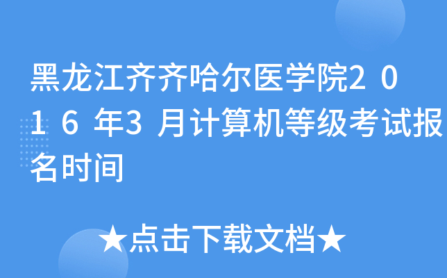 黑龙江齐齐哈尔医开云kaiyun(中国)院2016年3月计算机等级考试报名时间