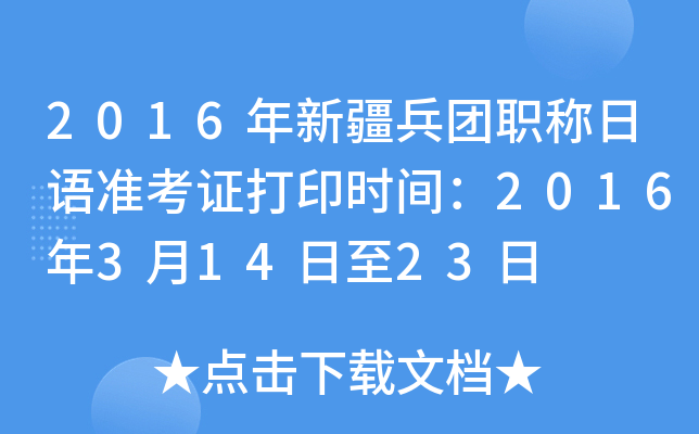 2016年新疆兵团职称日语准考证打印时间：2016年3月14日至23日