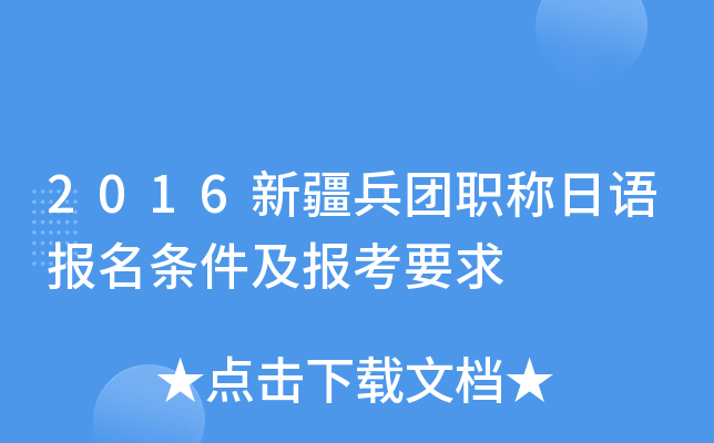 2016新疆兵团职称日语报名条件及报考要求