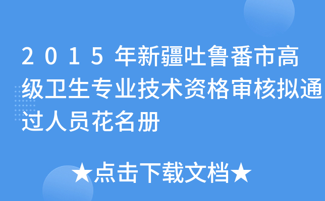 2015年新疆吐鲁番市高级卫生专业技术资格审核拟通过人员花名册