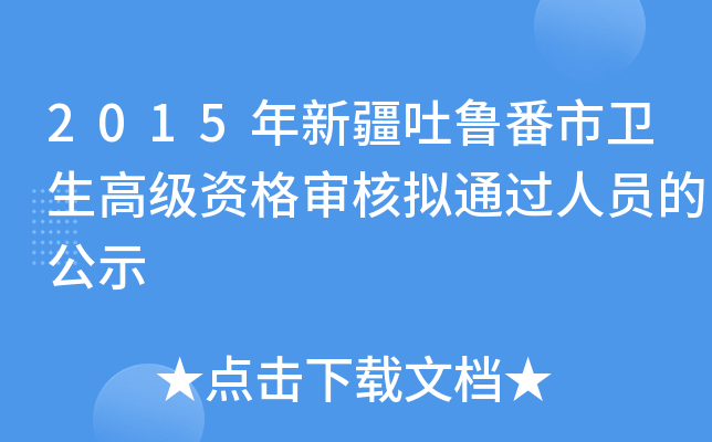 2015年新疆吐鲁番市卫生高级资格审核拟通过人员的公示