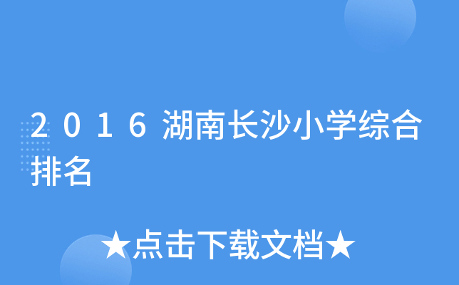 2016湖南长沙小开云kaiyun(中国)综合排名