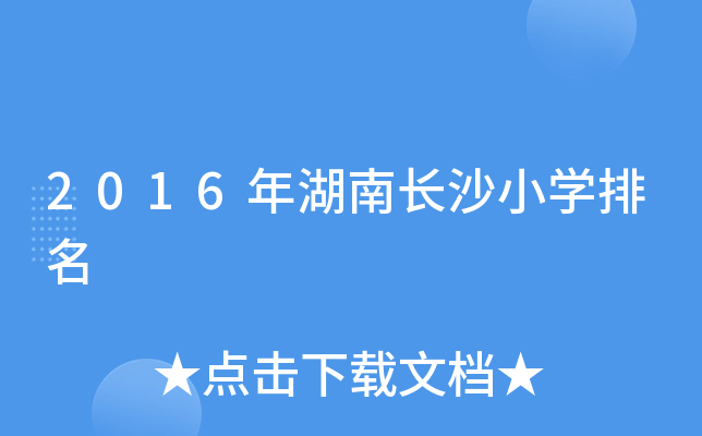2016年湖南长沙小开云kaiyun(中国)排名