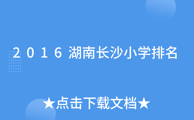 2016湖南长沙小开云kaiyun(中国)排名