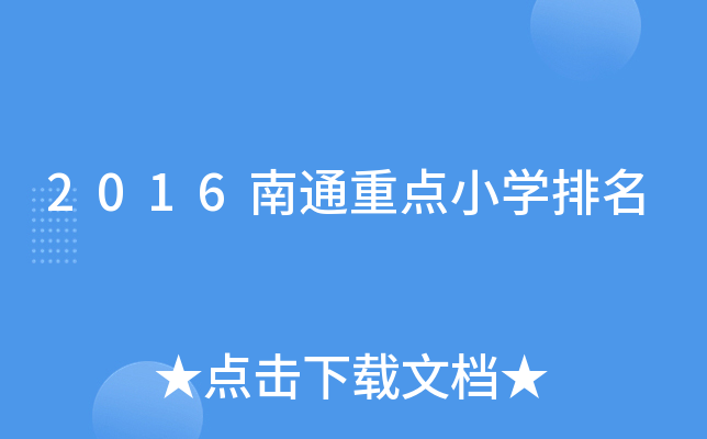 2016南通重点小开云kaiyun(中国)排名