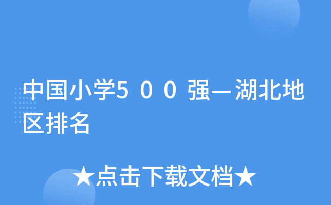 中国小开云kaiyun(中国)500强—湖北地区排名