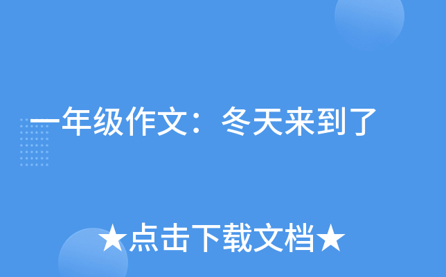 一年级作文：冬天来到了