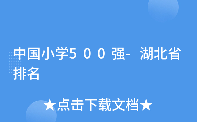 中国小开云kaiyun(中国)500强-湖北省排名