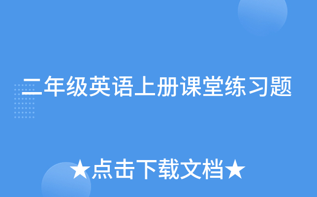 二年级英语上册课堂练习题