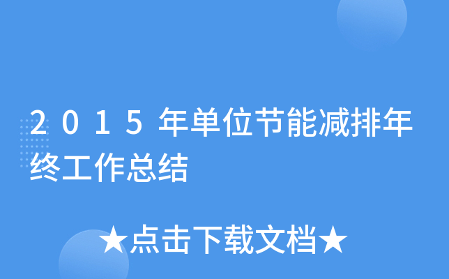 2015年单位节能减排年终工作总结