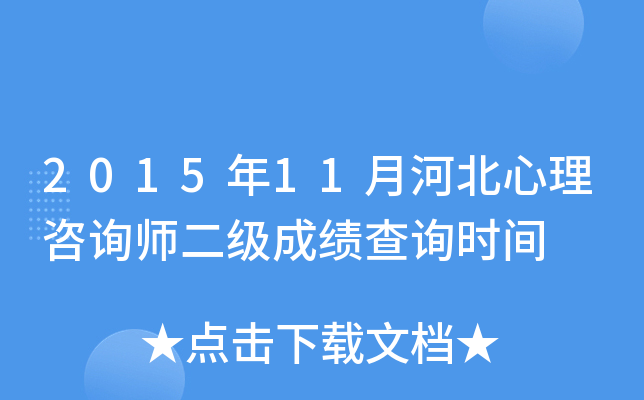 2015年11月河北心理咨询师二级成绩查询时间