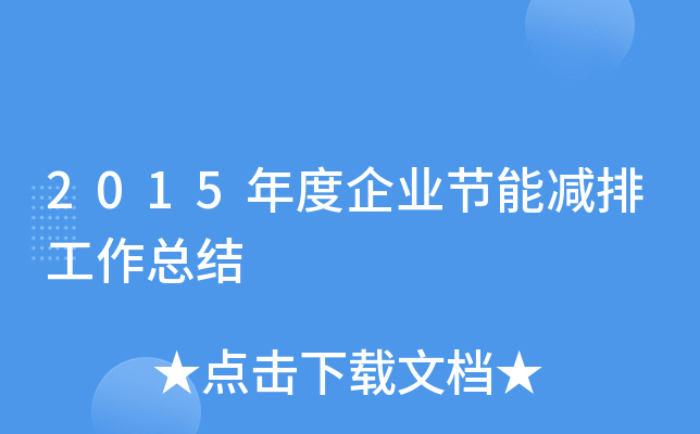 2015年度企业节能减排工作总结
