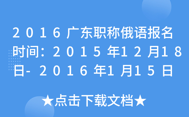 2016广东职称俄语报名时间：2015年12月18日-2016年1月15日