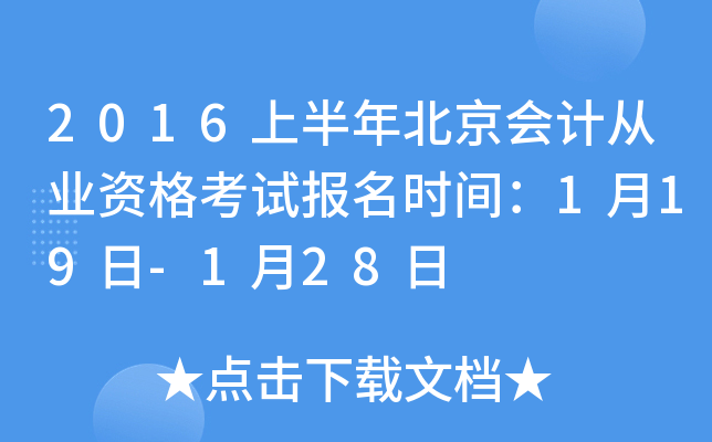 2016上半年北京会计从业资格考试报名时间：1月19日-1月28日