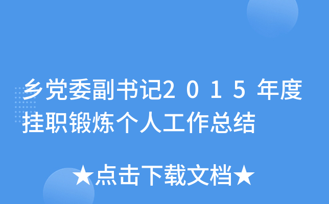乡党委副书记2015年度挂职锻炼个人工作总结