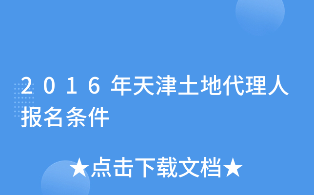 2016年天津土地代理人报名条件