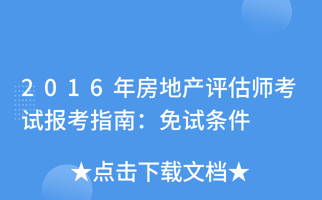 2016年房地产评估师考试报考指南：免试条件