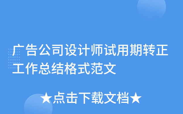 广告公司设计师试用期转正工作总结格式范文