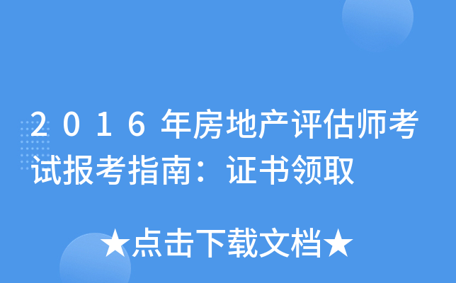 2016年房地产评估师考试报考指南：证书领取