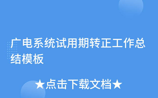 广电系统试用期转正工作总结模板