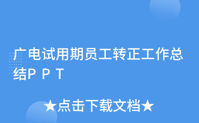 广电试用期员工转正工作总结PPT