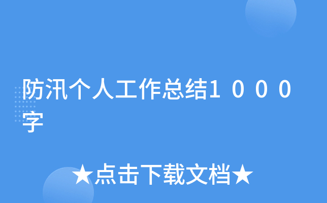 防汛个人工作总结1000字