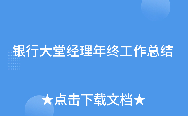 银行大堂经理年终工作总结