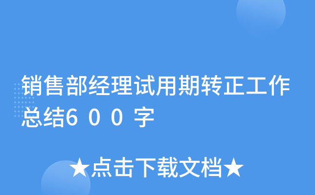 销售部经理试用期转正工作总结600字