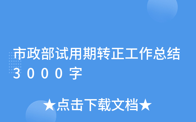 市政部试用期转正工作总结3000字