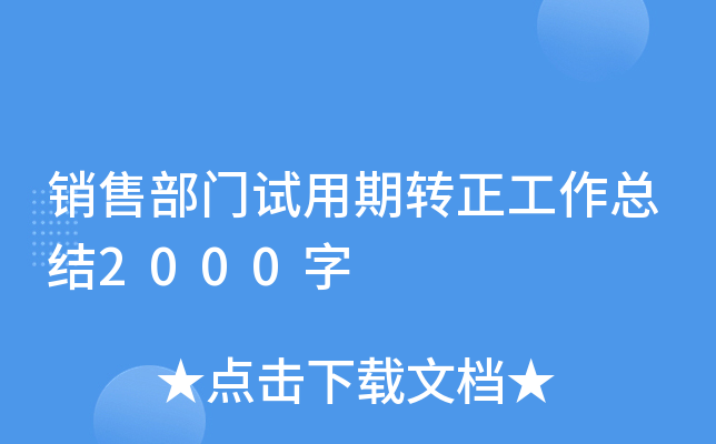 销售部门试用期转正工作总结2000字