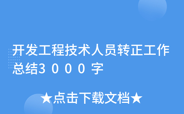 开发工程技术人员转正工作总结3000字