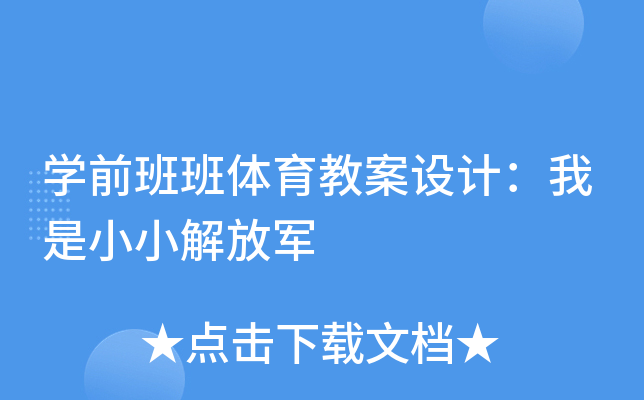 开云kaiyun(中国)前班班体育教案设计：我是小小解放军