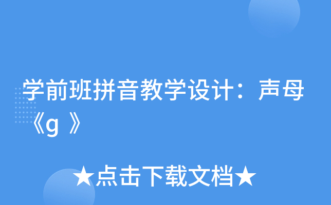 开云kaiyun(中国)前班拼音教开云kaiyun(中国)设计：声母《ɡ》