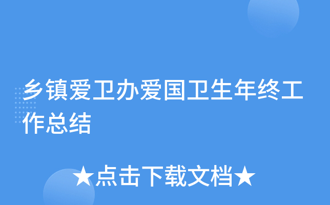 乡镇爱卫办爱国卫生年终工作总结