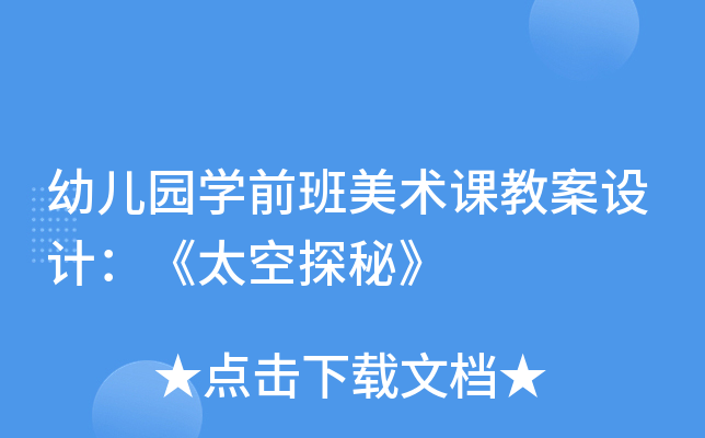 幼儿园开云kaiyun(中国)前班美术课教案设计：《太空探秘》