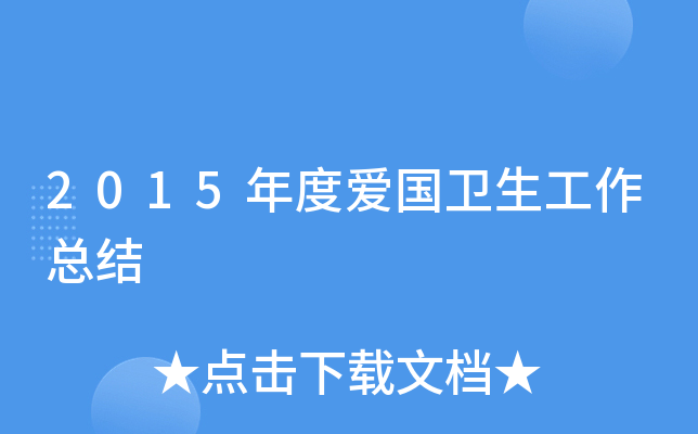 2015年度爱国卫生工作总结