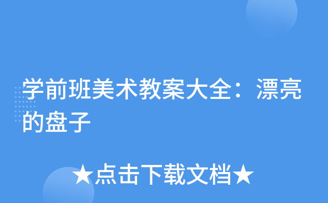 开云kaiyun(中国)前班美术教案大全：漂亮的盘子