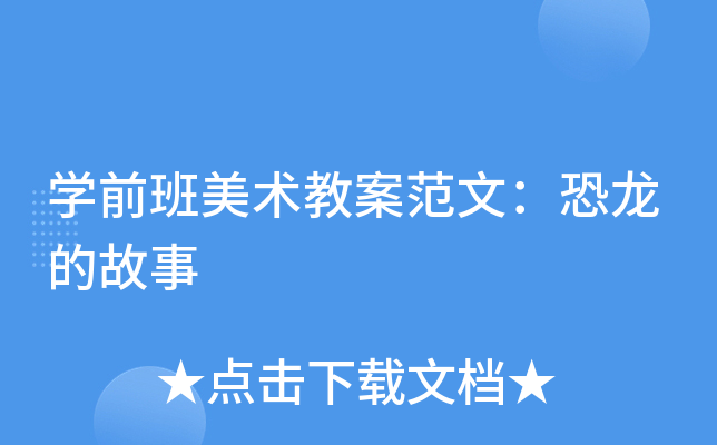 开云kaiyun(中国)前班美术教案范文：恐龙的故事