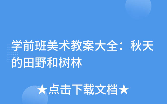 开云kaiyun(中国)前班美术教案大全：秋天的田野和树林