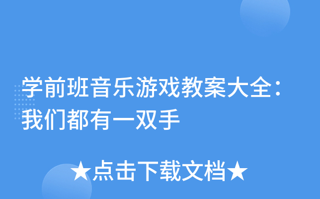 开云kaiyun(中国)前班音乐游戏教案大全：我们都有一双手