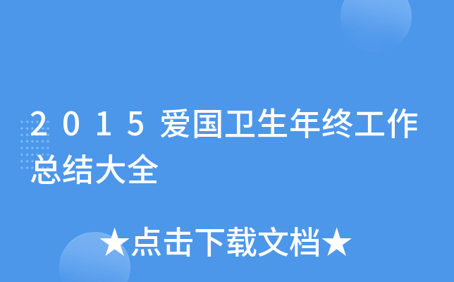 2015爱国卫生年终工作总结大全