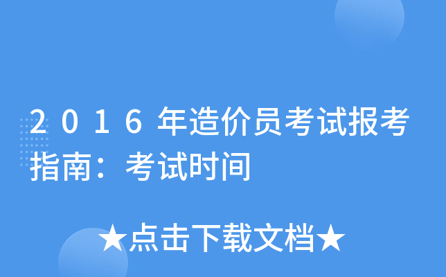 2016年造价员考试报考指南：考试时间