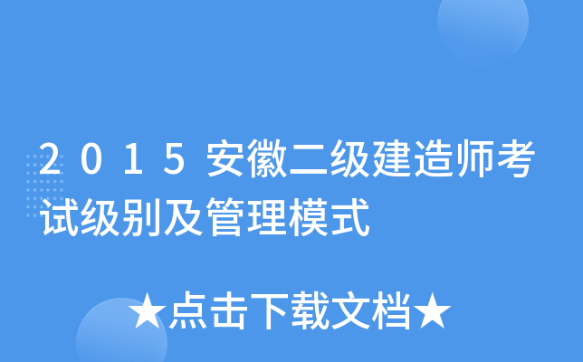2015安徽二级建造师考试级别及管理模式